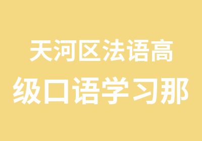 天河区法语口语学习那里有