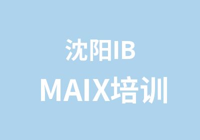 沈阳IBMAIX培训