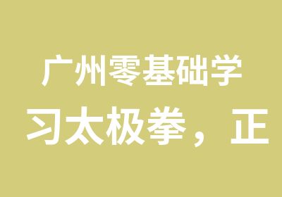 广州零基础学习太极拳，正宗太极培训