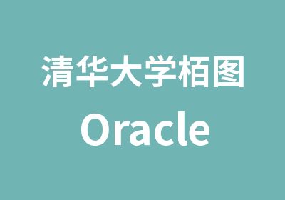 栢图Oracle课程套件