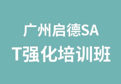 广州启德SAT强化培训班