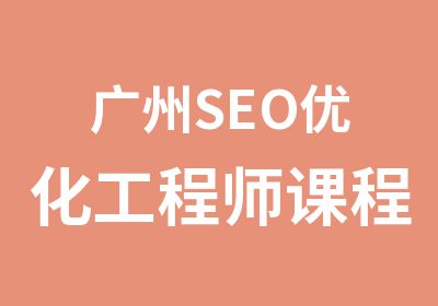 广州SEO优化工程师课程培训班
