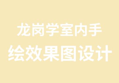 龙岗学室内手绘效果图设计课程