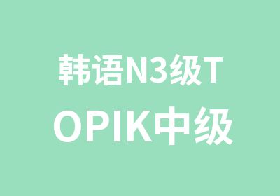 韩语N3级TOPIK中级考前冲刺精讲