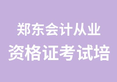 郑东会计从业资格证考试培训班