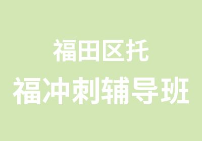 福田区托福冲刺辅导班