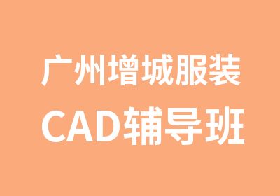 广州增城服装CAD辅导班