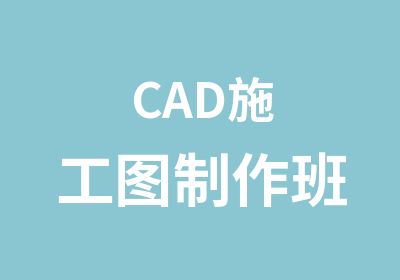 CAD施工图制作班