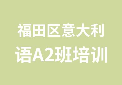 福田区意大利语A2班培训辅导