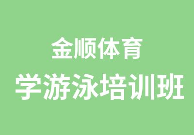 金顺体育学游泳培训班