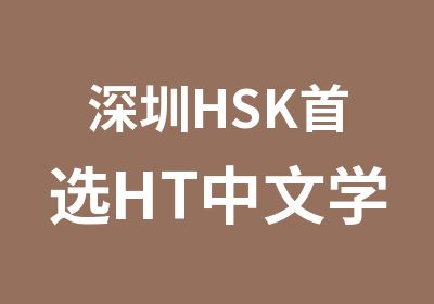 深圳HSK选HT中文学校