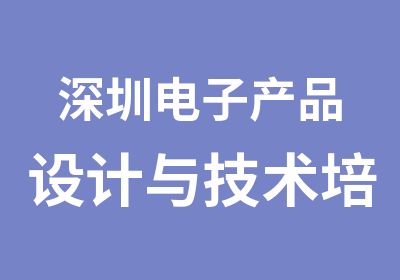 深圳电子产品设计与技术培训机构