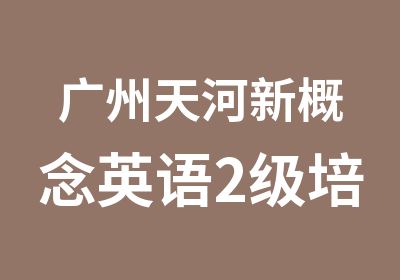 广州天河新概念英语2级培训课程