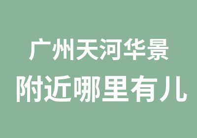 广州天河华景附近哪里有儿童美术培训班