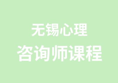 无锡心理咨询师课程