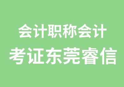 会计职称会计考证东莞睿信会计考前辅导班