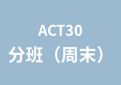 ACT30分班（周末）