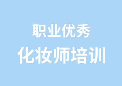 职业化妆师培训