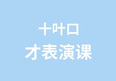 十叶口才表演课