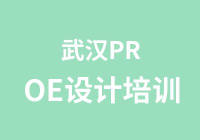 武汉PROE设计培训