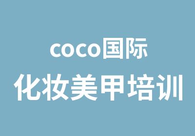 coco国际<em>化妆</em>美甲培训机构