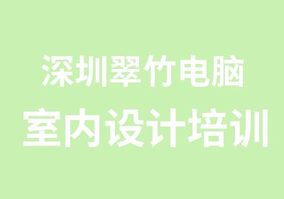 深圳翠竹电脑室内设计培训