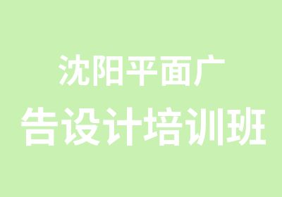 沈阳平面广告设计培训班