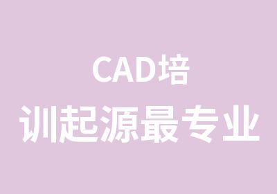 CAD培训起源专业