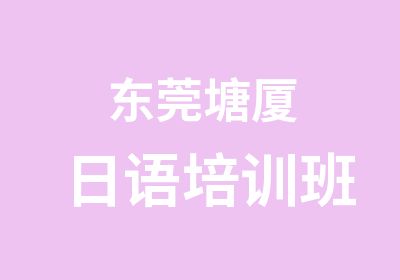 东莞塘厦日语培训班