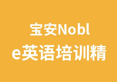 宝安Noble英语培训精品班