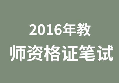 2016年教师资格证笔试