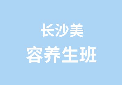 长沙美容养生班