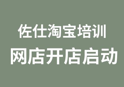 佐仕培训网店开店启动班包学会