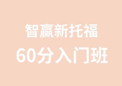 智赢新托福60分入门班