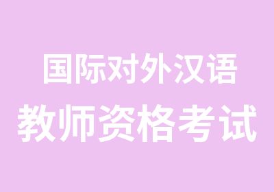 国际对外汉语教师资格考试培训课程