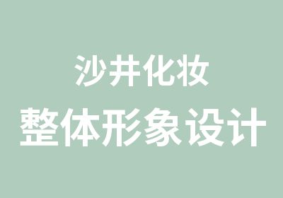 沙井化妆整体形象设计