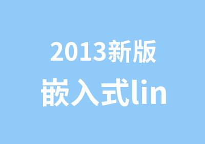 2013新版嵌入式linux培训课程