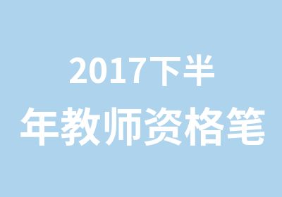 2017下半年教师资格笔试辅导精品课