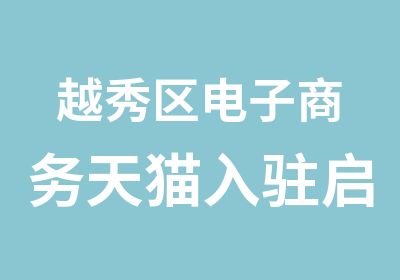 越秀区电子商务天猫入驻启动学习班