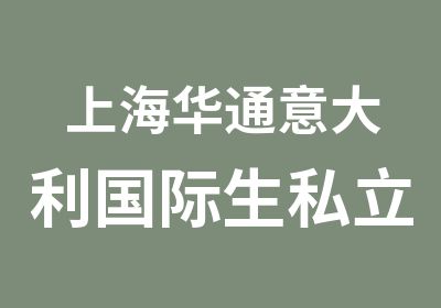 上海华通意大利国际生私立大学申请