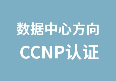 数据中心方向CCNP认证