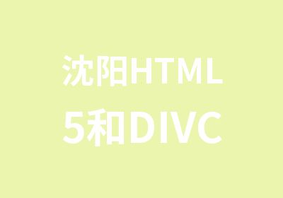 沈阳HTML5和DIVCSS培训班