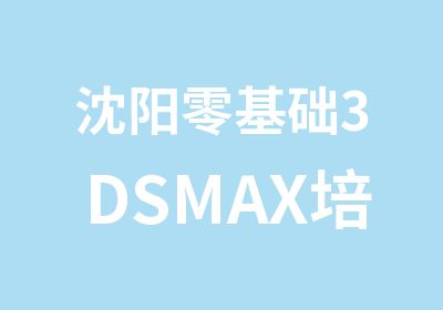 沈阳零基础3DSMAX培训