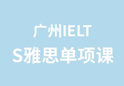 广州IELTS雅思单项课程学习培训班