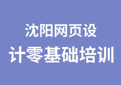 沈阳网页设计零基础培训