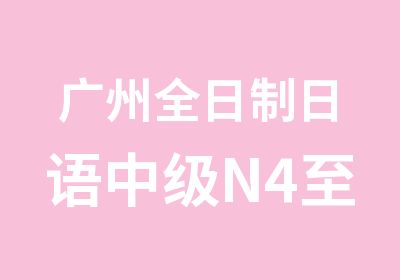 广州日语中级N4至N2那里学好