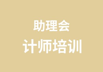 助理会计师培训