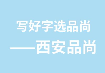 写好字选品尚——西安品尚乐趣教育