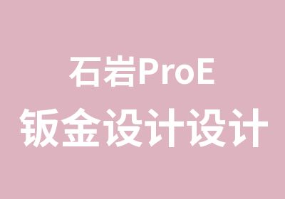 石岩ProE钣金设计设计班辅导