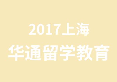 2017上海华通留学教育展会
